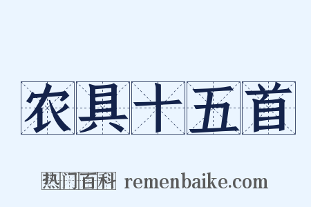 农具十五首是什么意思的图片